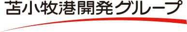 苫小牧港開発グループ