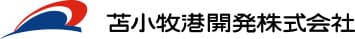 苫小牧港開発株式会社
