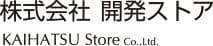 株式会社開発ストア